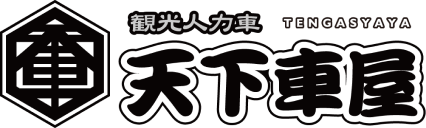 観光人力車 天下車屋